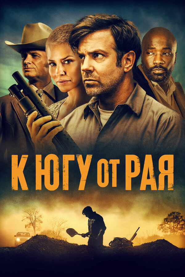 К югу от рая постер - смотреть онлайн